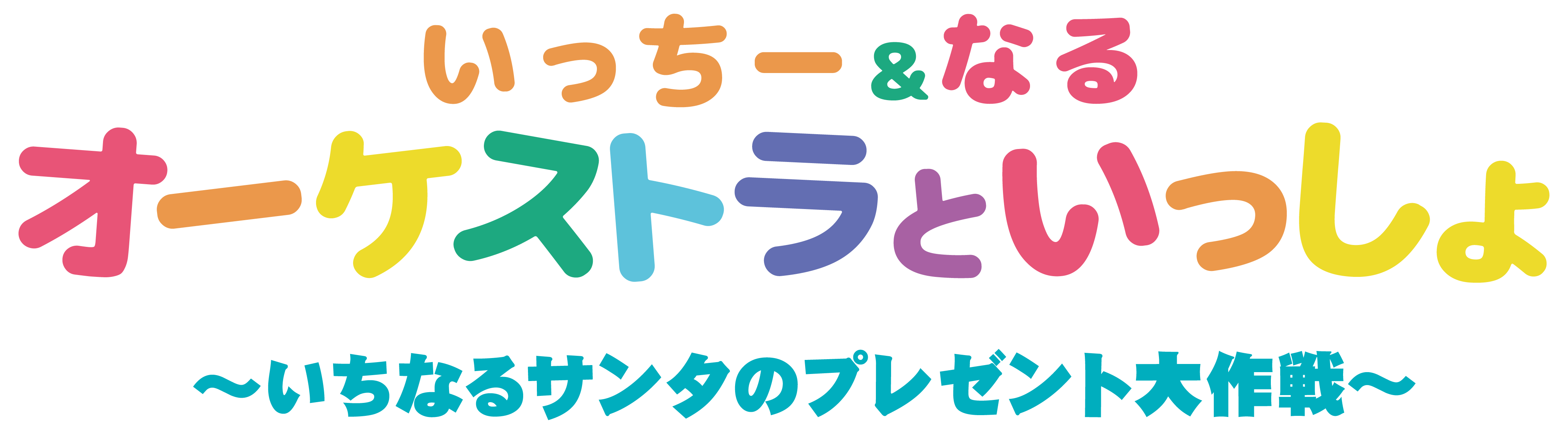 っちー＆なる オーケストラと一緒
